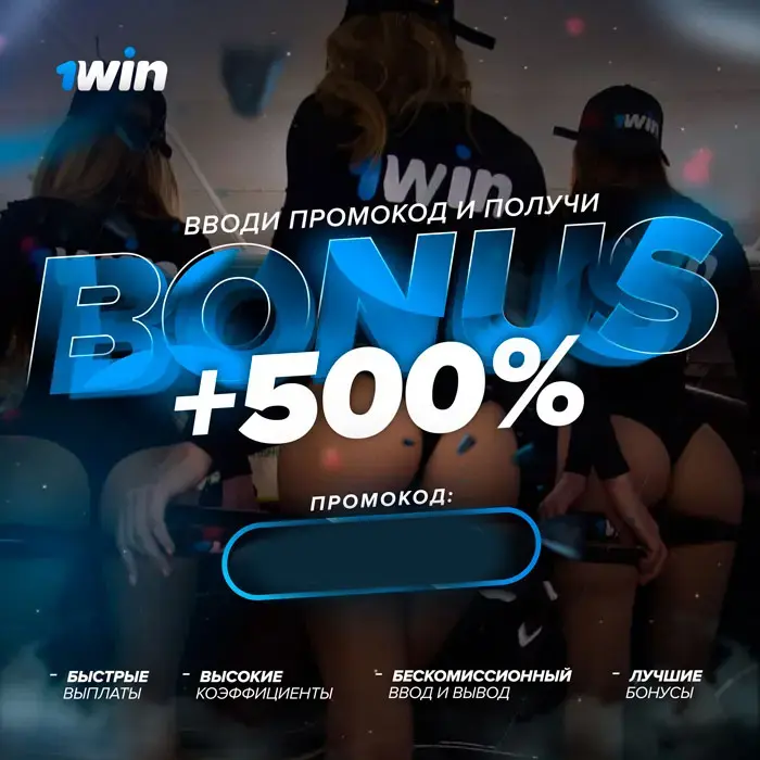 1WIN бонус за регистрацию