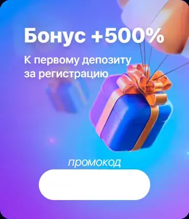 Онлайн-ставки с промокодом