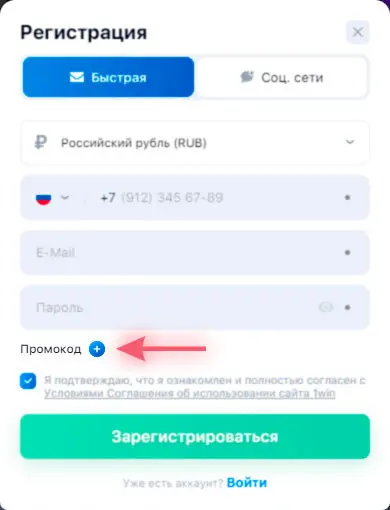 Поле для ввода промокода при регистрации