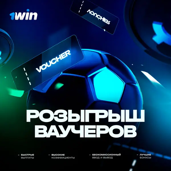 Ваучер для ставок